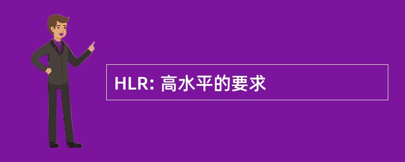 HLR: 高水平的要求