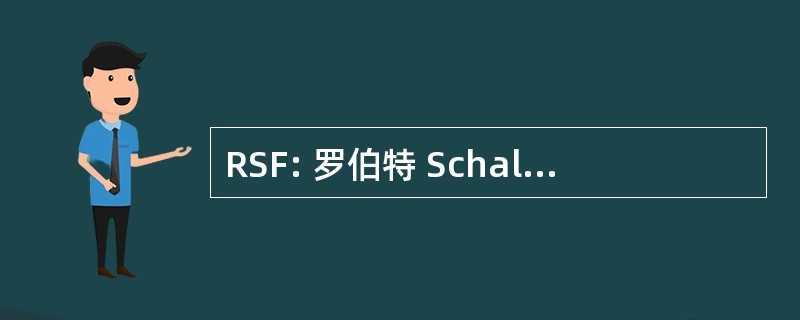 RSF: 罗伯特 Schalkenbach 基金会