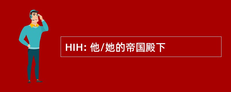 HIH: 他/她的帝国殿下