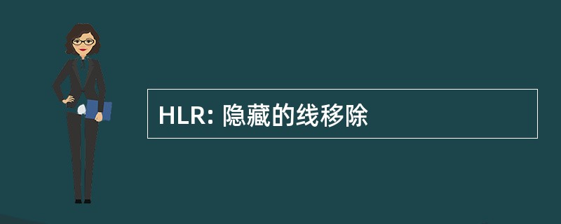 HLR: 隐藏的线移除