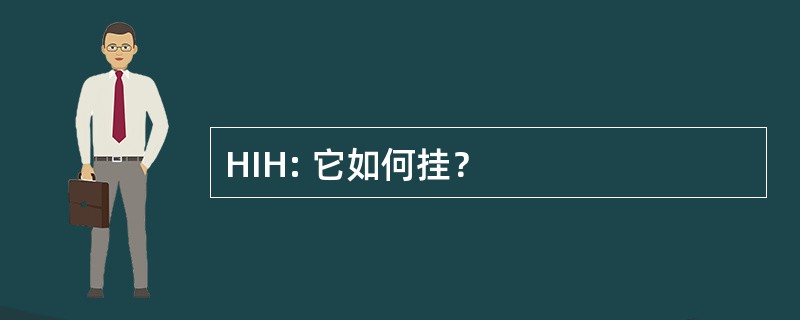 HIH: 它如何挂？