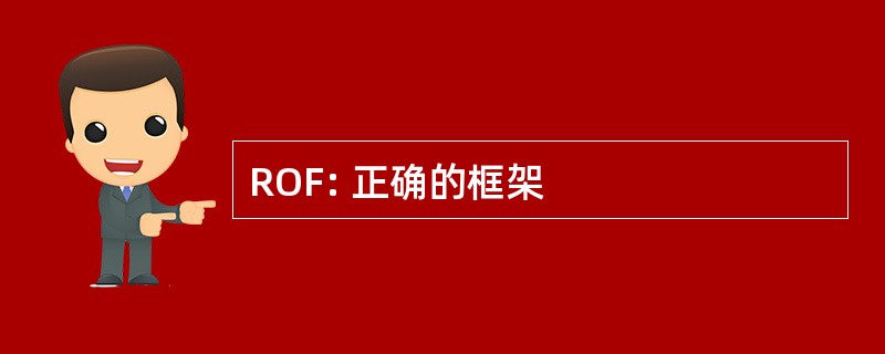 ROF: 正确的框架