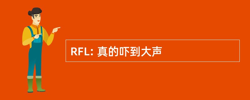 RFL: 真的吓到大声