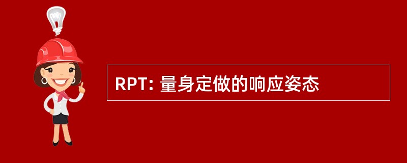 RPT: 量身定做的响应姿态