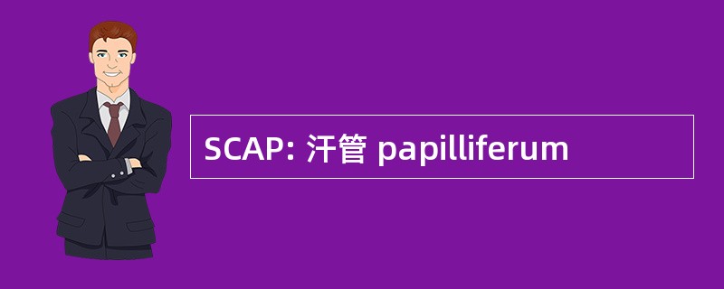 SCAP: 汗管 papilliferum