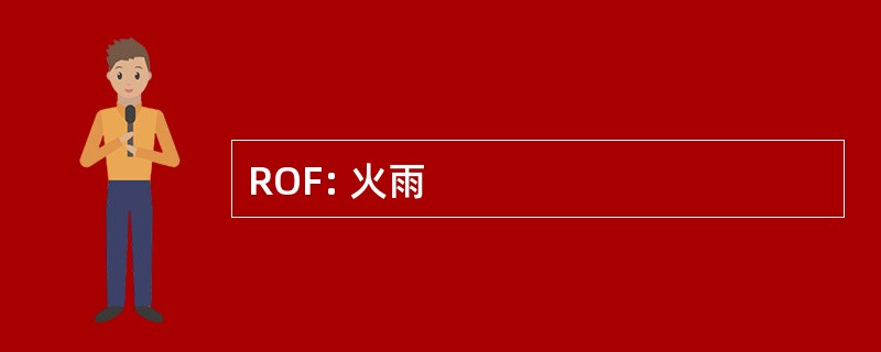 ROF: 火雨