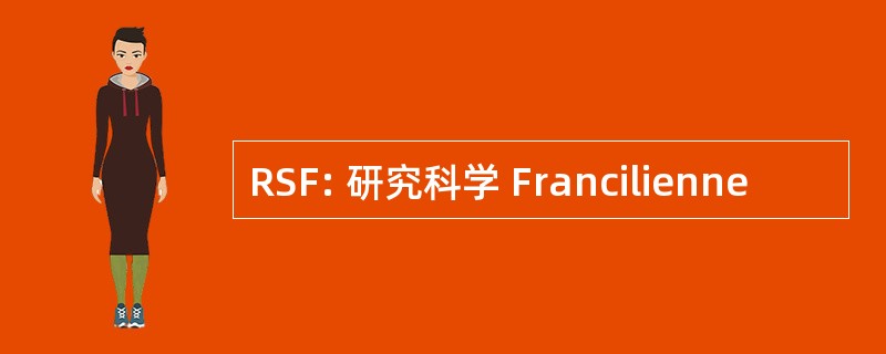 RSF: 研究科学 Francilienne