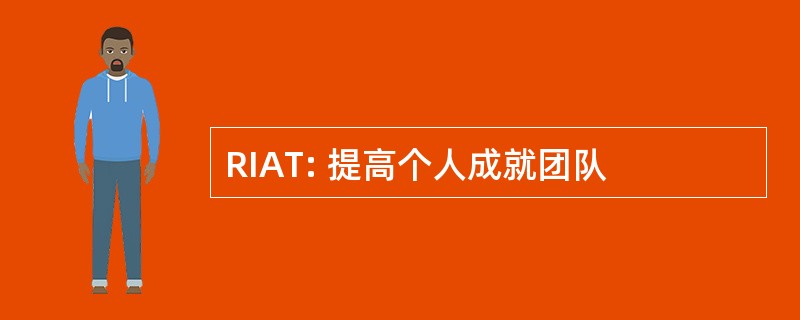 RIAT: 提高个人成就团队