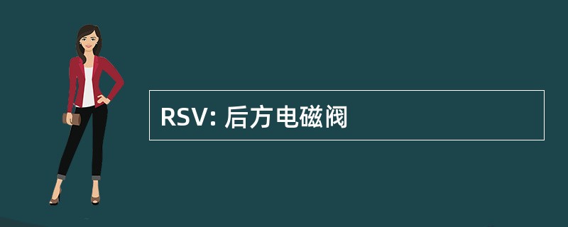 RSV: 后方电磁阀