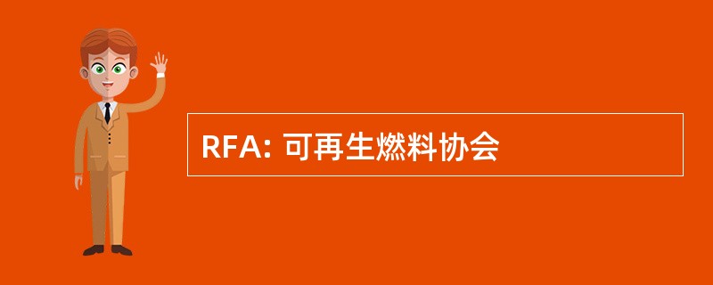 RFA: 可再生燃料协会