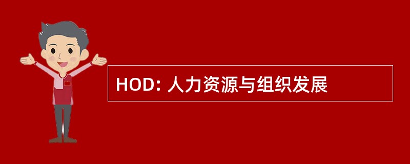 HOD: 人力资源与组织发展