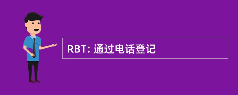 RBT: 通过电话登记