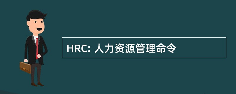 HRC: 人力资源管理命令