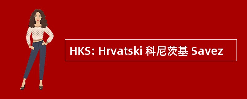 HKS: Hrvatski 科尼茨基 Savez