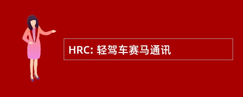 HRC: 轻驾车赛马通讯