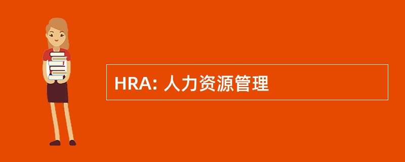 HRA: 人力资源管理