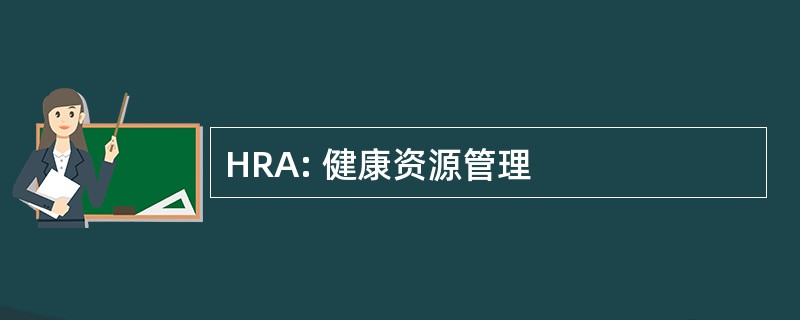 HRA: 健康资源管理