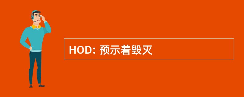 HOD: 预示着毁灭