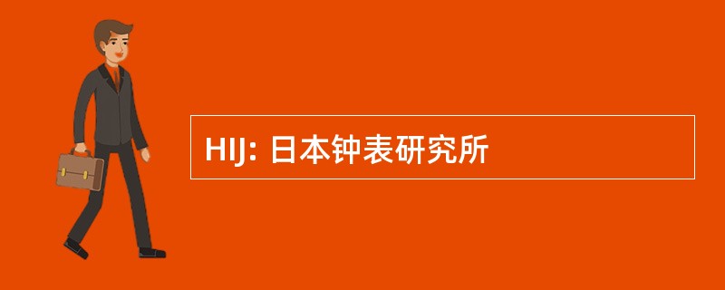 HIJ: 日本钟表研究所