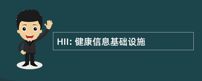 HII: 健康信息基础设施