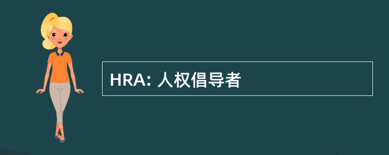 HRA: 人权倡导者