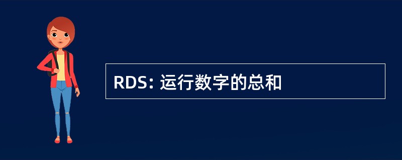 RDS: 运行数字的总和