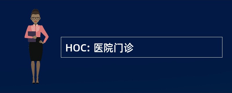 HOC: 医院门诊