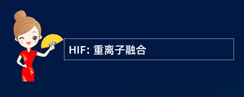 HIF: 重离子融合