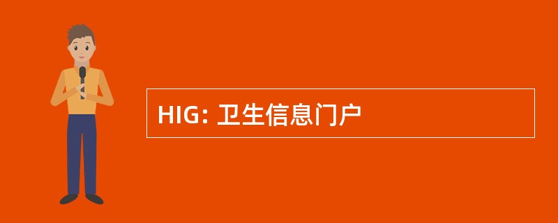 HIG: 卫生信息门户