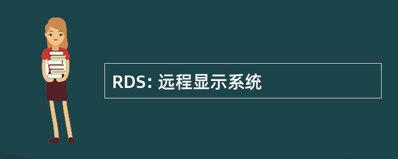 RDS: 远程显示系统