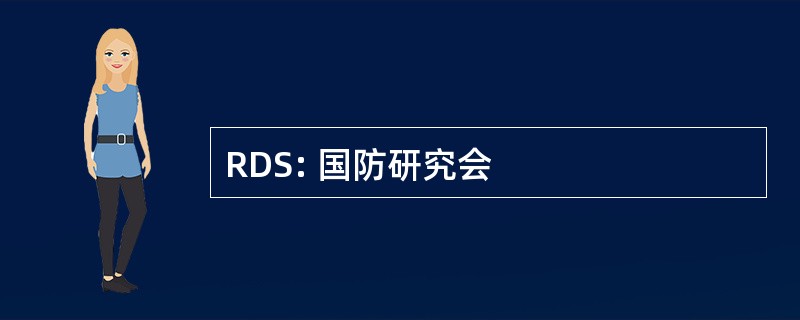 RDS: 国防研究会