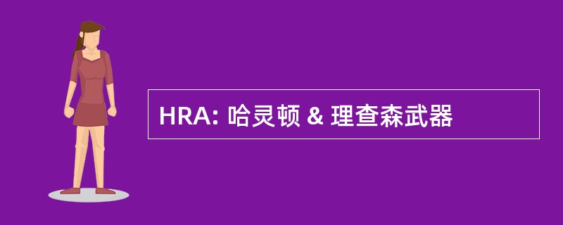 HRA: 哈灵顿 & 理查森武器