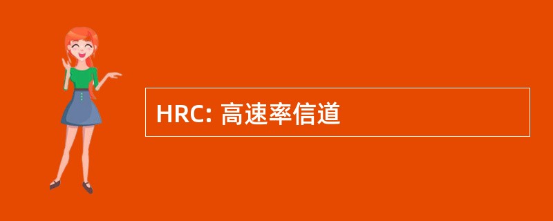 HRC: 高速率信道