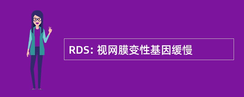 RDS: 视网膜变性基因缓慢