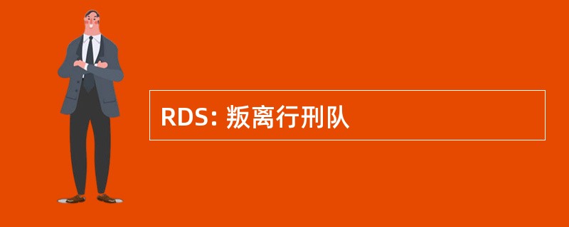 RDS: 叛离行刑队