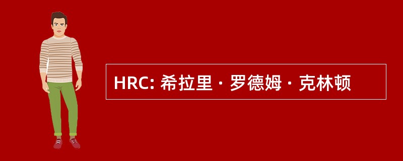 HRC: 希拉里 · 罗德姆 · 克林顿