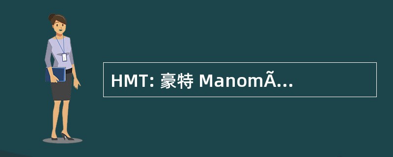 HMT: 豪特 ManomÃ © trique 开断电流开断