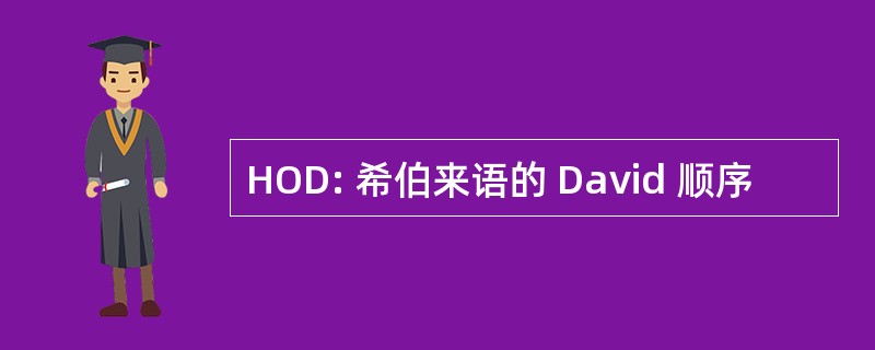 HOD: 希伯来语的 David 顺序