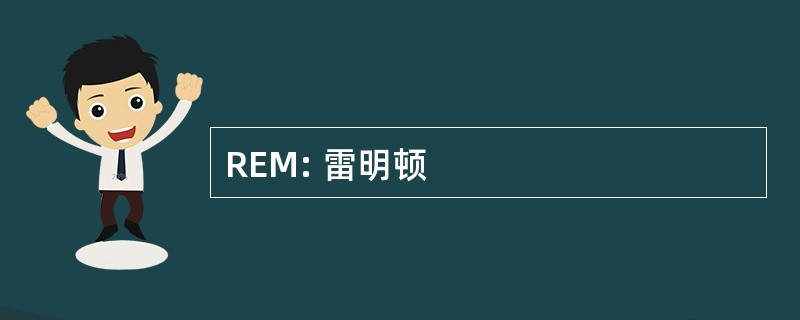 REM: 雷明顿