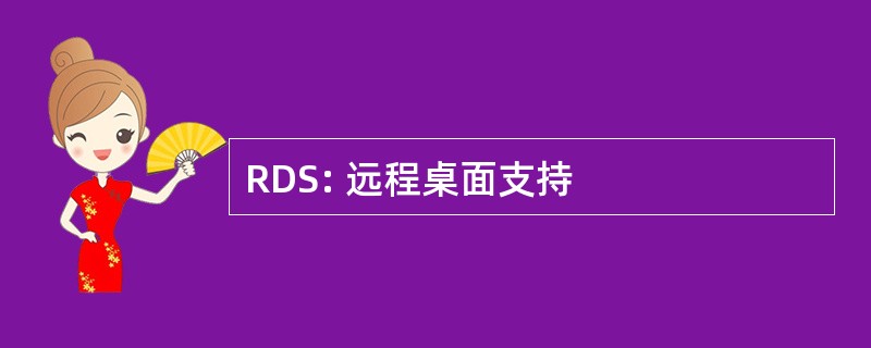 RDS: 远程桌面支持