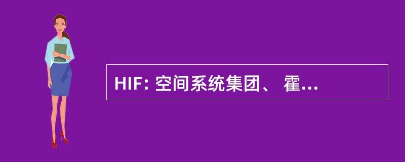 HIF: 空间系统集团、 霍尼韦尔公司