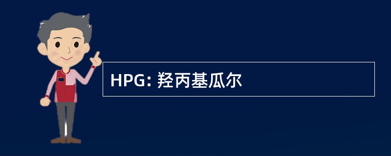 HPG: 羟丙基瓜尔