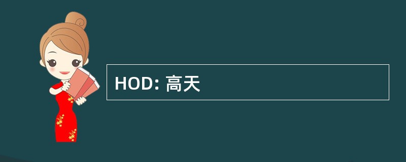 HOD: 高天