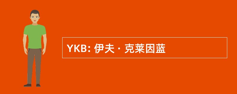 YKB: 伊夫 · 克莱因蓝