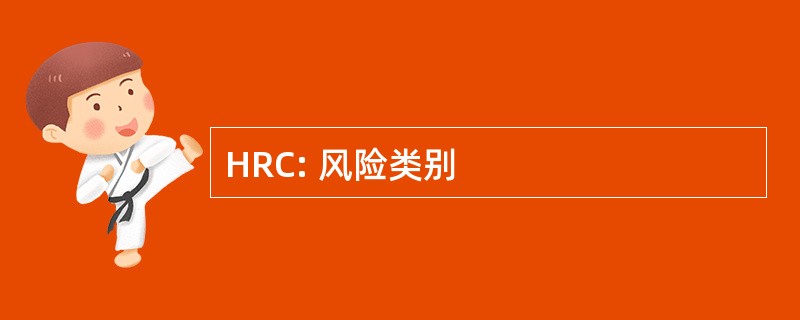 HRC: 风险类别