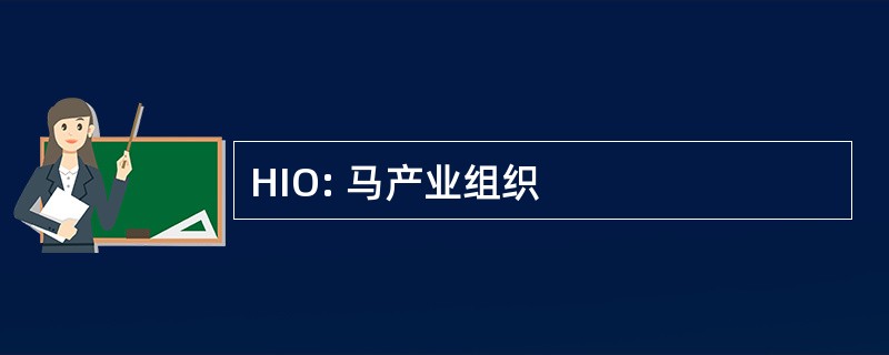 HIO: 马产业组织