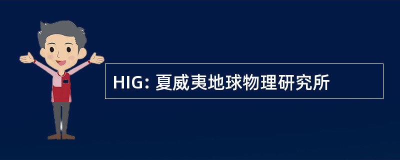 HIG: 夏威夷地球物理研究所