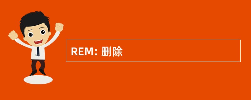 REM: 删除