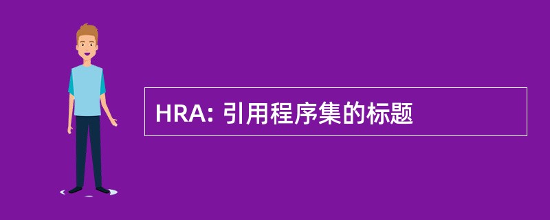 HRA: 引用程序集的标题