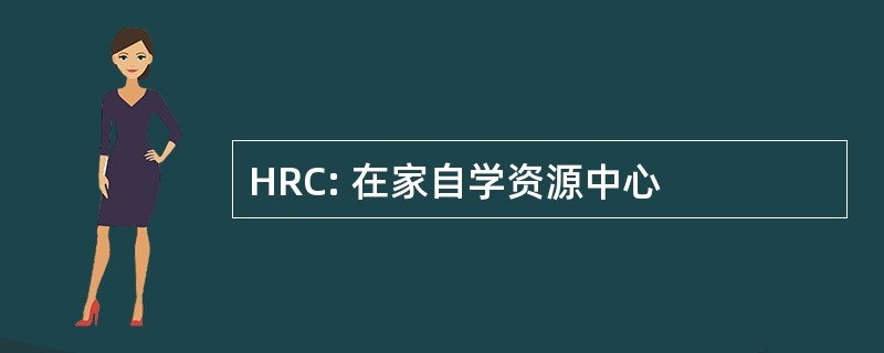 HRC: 在家自学资源中心